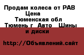 Продам колеса от РАВ 4 › Цена ­ 6 000 - Тюменская обл., Тюмень г. Авто » Шины и диски   